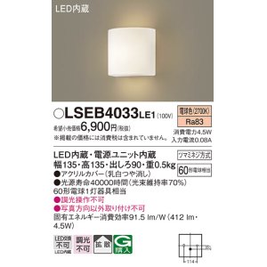 画像: パナソニック　LSEB4033LE1　ブラケット 壁直付型 LED(電球色) 拡散タイプ 60形電球1灯器具相当