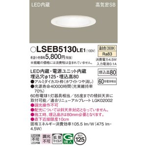 画像: パナソニック　LSEB5130LE1　ダウンライト 天井埋込型 LED(温白色) 高気密SB形 拡散マイルド配光 埋込穴φ125 ホワイト