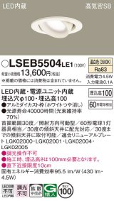 画像: パナソニック　LSEB5504LE1　ユニバーサルダウンライト 天井埋込型 LED(温白色) 高気密SB形 拡散タイプ ホワイト