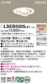 画像: パナソニック　LSEB5505LE1　ユニバーサルダウンライト 天井埋込型 LED(電球色) 高気密SB形 拡散タイプ ホワイト