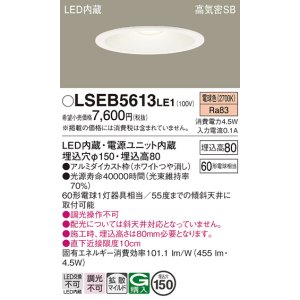 パナソニック LSEB5802LE1 ダウンライト 天井埋込型 LED(電球色) 浅型8H・高気密SB形・拡散(マイルド配光) 埋込穴φ75 -  まいどDIY 2号店