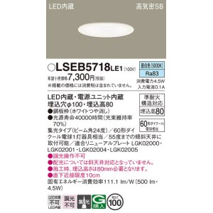 画像: パナソニック　LSEB5718LE1　ダウンライト 天井埋込型 LED(昼白色) 浅型8H・高気密SB形・集光24度 埋込穴φ100