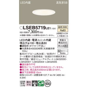 画像: パナソニック　LSEB5719LE1　ダウンライト 天井埋込型 LED(温白色) 浅型8H・高気密SB形・集光24度 埋込穴φ100