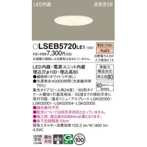 画像: パナソニック　LSEB5720LE1　ダウンライト 天井埋込型 LED(電球色) 浅型8H・高気密SB形・集光24度 埋込穴φ100