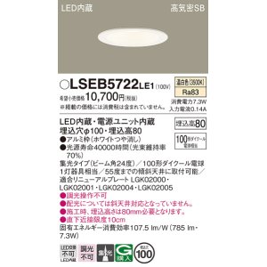 画像: パナソニック　LSEB5722LE1　ダウンライト 天井埋込型 LED(温白色) 浅型8H・高気密SB形・集光24度 埋込穴φ100