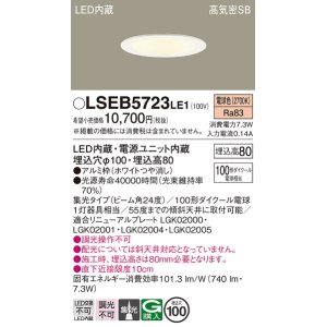 画像: パナソニック　LSEB5723LE1　ダウンライト 天井埋込型 LED(電球色) 浅型8H・高気密SB形・集光24度 埋込穴φ100