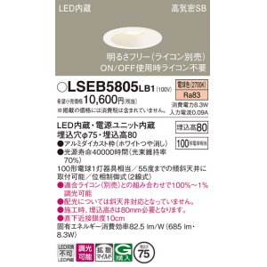 画像: パナソニック　LSEB5805LB1　ダウンライト 天井埋込型 LED(電球色) 浅型8H・高気密SB形・調光(ライコン別売) 埋込穴φ75