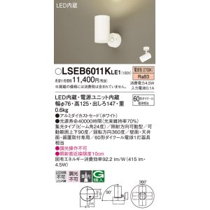 画像: パナソニック　LSEB6011KLE1　スポットライト 天井・壁直付・据置取付型 LED(電球色) アルミダイカストセード・集光24度