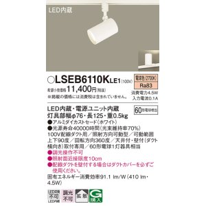 画像: パナソニック　LSEB6110KLE1　スポットライト 配線ダクト取付型 LED(電球色) アルミダイカストセード・拡散タイプ