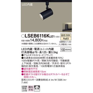 画像: パナソニック　LSEB6116KLE1　スポットライト 配線ダクト取付型 LED(温白色) アルミダイカストセード・拡散タイプ