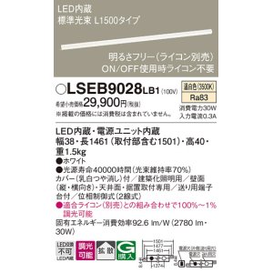 画像: パナソニック　LSEB9028LB1　建築化照明器具 天井直付・壁直付・据置取付型 LED(温白色) 拡散 調光(ライコン別売) L1500