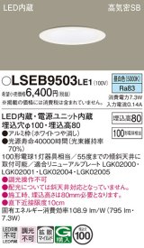 画像: パナソニック　LSEB9503LE1　ダウンライト 天井埋込型 LED(昼白色) 浅型8H・高気密SB形・拡散(マイルド配光) 埋込穴φ100