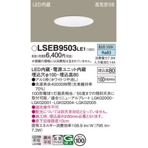 画像: パナソニック　LSEB9503LE1　ダウンライト 天井埋込型 LED(昼白色) 浅型8H・高気密SB形・拡散(マイルド配光) 埋込穴φ100