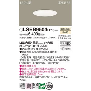 画像: パナソニック　LSEB9504LE1　ダウンライト 天井埋込型 LED(温白色) 浅型8H・高気密SB形・拡散(マイルド配光) 埋込穴φ100