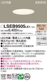 画像: パナソニック　LSEB9505LE1　ダウンライト 天井埋込型 LED(電球色) 浅型8H・高気密SB形・拡散(マイルド配光) 埋込穴φ100