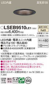 画像: パナソニック　LSEB9510LE1　ダウンライト 天井埋込型 LED(温白色) 浅型8H・高気密SB形・拡散(マイルド配光) 埋込穴φ100