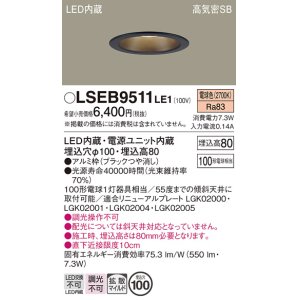 画像: パナソニック　LSEB9511LE1　ダウンライト 天井埋込型 LED(電球色) 浅型8H・高気密SB形・拡散(マイルド配光) 埋込穴φ100