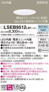 画像: パナソニック　LSEB9512LB1　ダウンライト 天井埋込型 LED(昼白色) 浅型7H・高気密SB形・調光(ライコン別売)/埋込穴φ100