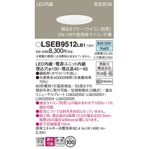 画像: パナソニック　LSEB9512LB1　ダウンライト 天井埋込型 LED(昼白色) 浅型7H・高気密SB形・調光(ライコン別売)/埋込穴φ100