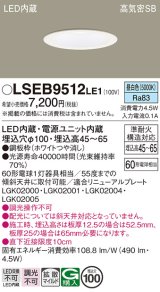 画像: パナソニック　LSEB9512LE1　ダウンライト 天井埋込型 LED(昼白色) 浅型7H・高気密SB形・拡散(マイルド配光) 埋込穴φ100