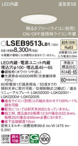 画像: パナソニック　LSEB9513LB1　ダウンライト 天井埋込型 LED(温白色) 浅型7H・高気密SB形・調光(ライコン別売)/埋込穴φ100