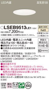 画像: パナソニック　LSEB9513LE1　ダウンライト 天井埋込型 LED(温白色) 浅型7H・高気密SB形・拡散(マイルド配光) 埋込穴φ100