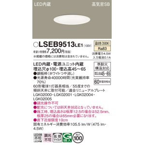 画像: パナソニック　LSEB9513LE1　ダウンライト 天井埋込型 LED(温白色) 浅型7H・高気密SB形・拡散(マイルド配光) 埋込穴φ100