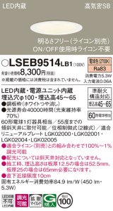 画像: パナソニック　LSEB9514LB1　ダウンライト 天井埋込型 LED(電球色) 浅型7H・高気密SB形・調光(ライコン別売)/埋込穴φ100