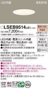 画像: パナソニック　LSEB9514LE1　ダウンライト 天井埋込型 LED(電球色) 浅型7H・高気密SB形・拡散(マイルド配光) 埋込穴φ100