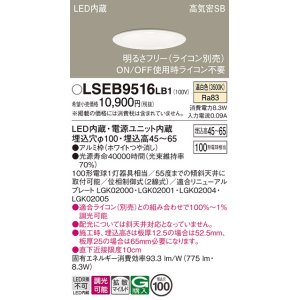 画像: パナソニック　LSEB9516LB1　ダウンライト 天井埋込型 LED(温白色) 浅型7H・高気密SB形・調光(ライコン別売)/埋込穴φ100