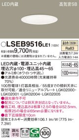 画像: パナソニック　LSEB9516LE1　ダウンライト 天井埋込型 LED(温白色) 浅型7H・高気密SB形・拡散(マイルド配光) 埋込穴φ100