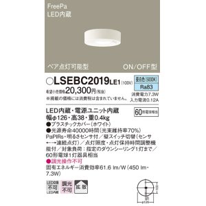 画像: パナソニック　LSEBC2019LE1　ダウンシーリング 天井直付型LED(昼白色) 拡散 FreePa ペア点灯型 ON/OFF型 明るさセンサ付