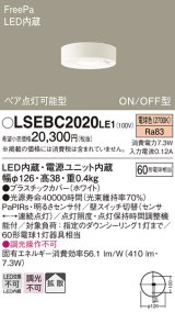 画像: パナソニック　LSEBC2020LE1　ダウンシーリング 天井直付型LED(電球色) 拡散 FreePa ペア点灯型 ON/OFF型 明るさセンサ付