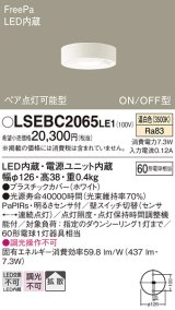 画像: パナソニック　LSEBC2065LE1　ダウンシーリング 天井直付型LED(温白色) 拡散 FreePa ペア点灯型 ON/OFF型 明るさセンサ付