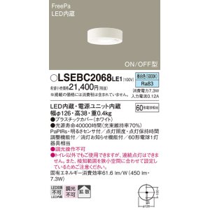 画像: パナソニック　LSEBC2068LE1　ダウンシーリング 天井直付型LED(昼白色) 拡散 FreePa ON/OFF型 明るさセンサ付