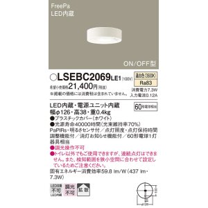 画像: パナソニック　LSEBC2069LE1　ダウンシーリング 天井直付型LED(温白色) 拡散 FreePa ON/OFF型 明るさセンサ付