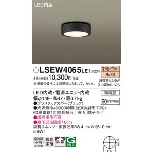 画像: パナソニック　LSEW4065LE1　ダウンシーリング 天井直付型 LED(電球色) 拡散タイプ 防雨型