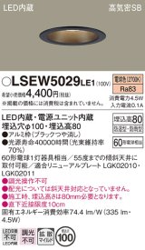 画像: パナソニック　LSEW5029LE1　軒下用ダウンライト 天井埋込型 LED(電球色) 浅型8H・高気密SB形・拡散(マイルド配光) 防湿・防雨型