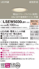 画像: パナソニック　LSEW5030LB1　軒下用ダウンライト 天井埋込型 LED(電球色) 浅型8H・高気密SB形・防湿・防雨型・調光(ライコン別売)