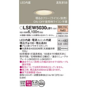 画像: パナソニック　LSEW5030LB1　軒下用ダウンライト 天井埋込型 LED(電球色) 浅型8H・高気密SB形・防湿・防雨型・調光(ライコン別売)