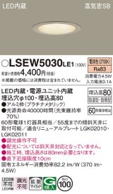 画像: パナソニック　LSEW5030LE1　軒下用ダウンライト 天井埋込型 LED(電球色) 浅型8H・高気密SB形・拡散(マイルド配光) 防湿型・防雨型