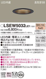 画像: パナソニック　LSEW5032LE1　軒下用ダウンライト 天井埋込型 LED(電球色) 浅型8H・高気密SB形・拡散(マイルド配光) 防湿・防雨型