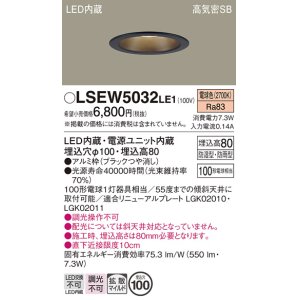 画像: パナソニック　LSEW5032LE1　軒下用ダウンライト 天井埋込型 LED(電球色) 浅型8H・高気密SB形・拡散(マイルド配光) 防湿・防雨型