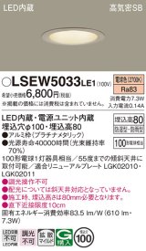 画像: パナソニック　LSEW5033LE1　軒下用ダウンライト 天井埋込型 LED(電球色) 浅型8H・高気密SB形・拡散(マイルド配光) 防湿型・防雨型