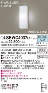 画像: パナソニック　LSEWC4037LE1　ポーチライト 壁直付型 LED(昼白色) 拡散タイプ 防雨型 段調光省エネ型・FreePaお出迎え