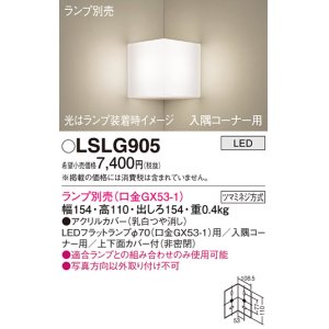 画像: パナソニック　LSLG905　ブラケット 壁直付型 LED 入隅コーナー用 上下面カバー付(非密閉)ランプ別売 乳白