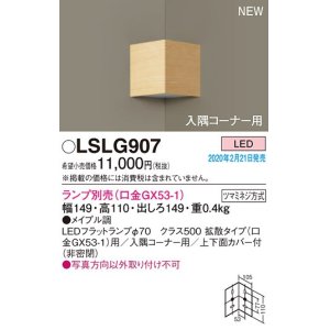 パナソニック LSLG908 ブラケット 壁直付型 LED 入隅コーナー用 上下面