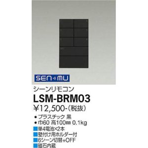 画像: 大光電機(DAIKO) LSM-BRM03 部材 シーンリモコン 6シーン切替+OFF ブラック