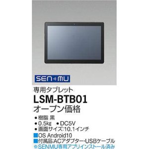 画像: 大光電機(DAIKO) LSM-BTB01 部材 SENMU専用タブレット 10.1インチ ブラック