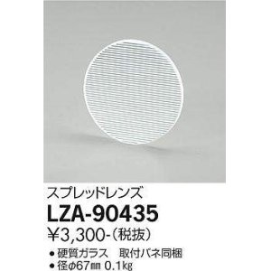 画像: 大光電機(DAIKO) LZA-90435 部材 スプレッドレンズ